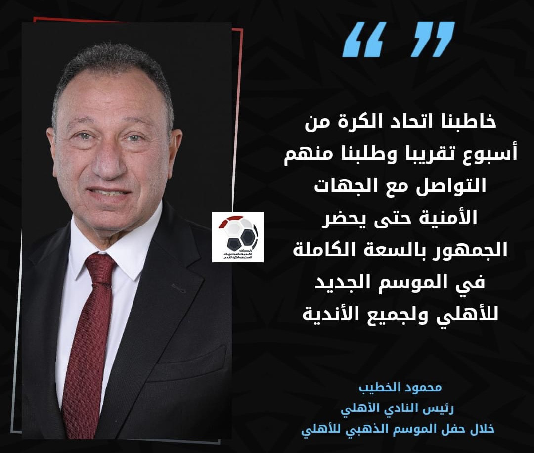محمود الخطيب🎙 :"خاطبنا اتحاد الكرة من أسبوع تقريبا