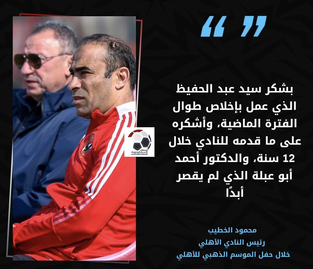 محمود الخطيب 🎙  💬 "بشكر سيد عبد الحفيظ