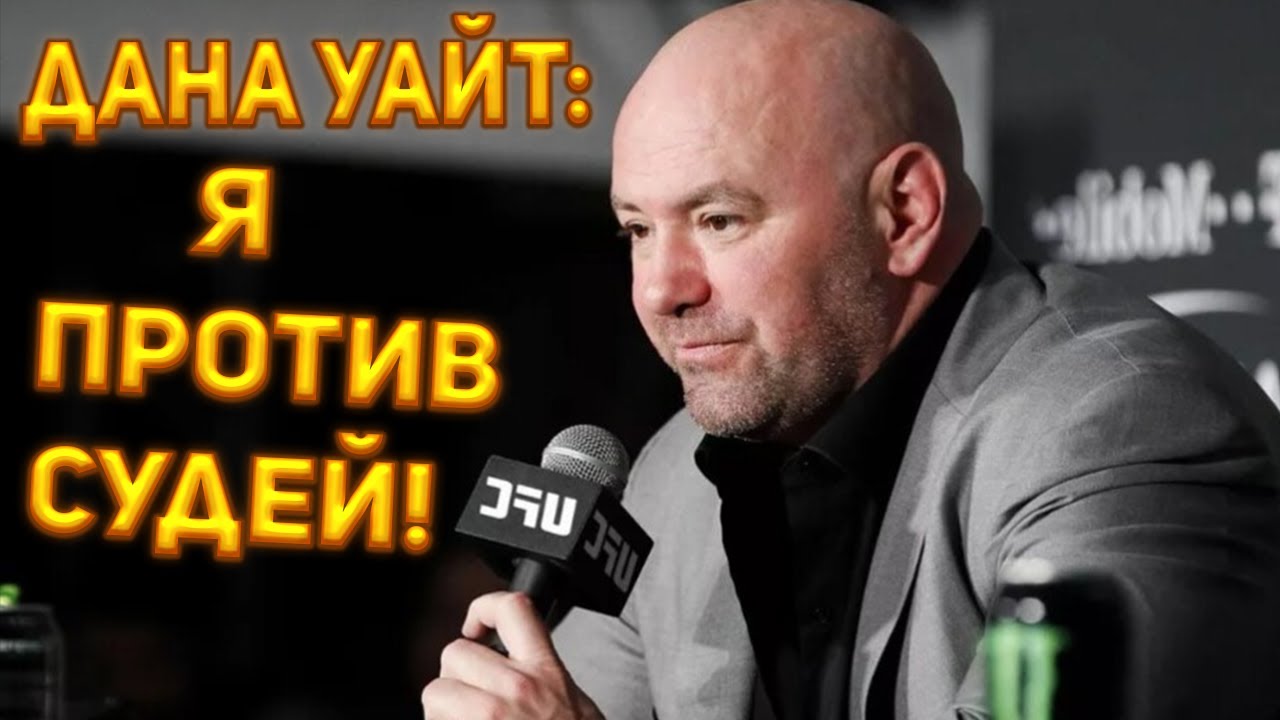 Дана Уайт Критикует Судей UFC 310