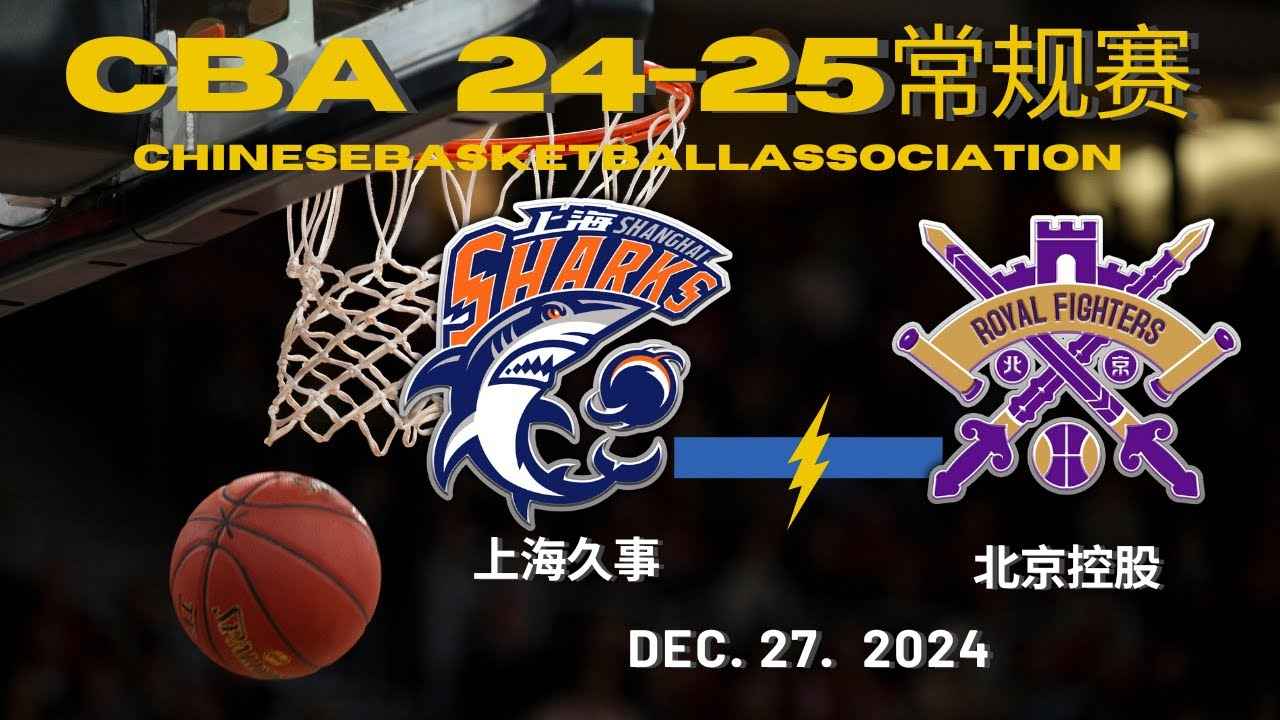 上海久事男篮冲击CBA俱乐部杯四强
