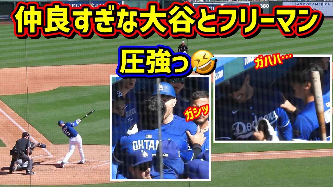 最高な関係‼️フリーマンと大谷が揃ったオープン戦で翔平大喜び ...