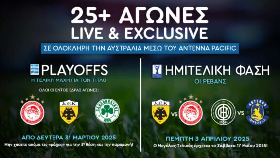 Playoffs Super League: ΑΕΚ και ΠΑΟΚ σε δράση