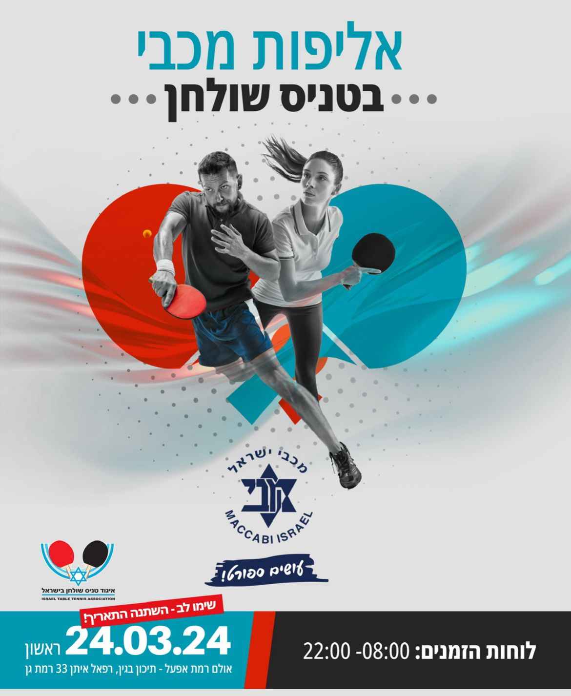 אליפות שהם ומאסטרס כרמיאל בטניס שולחן