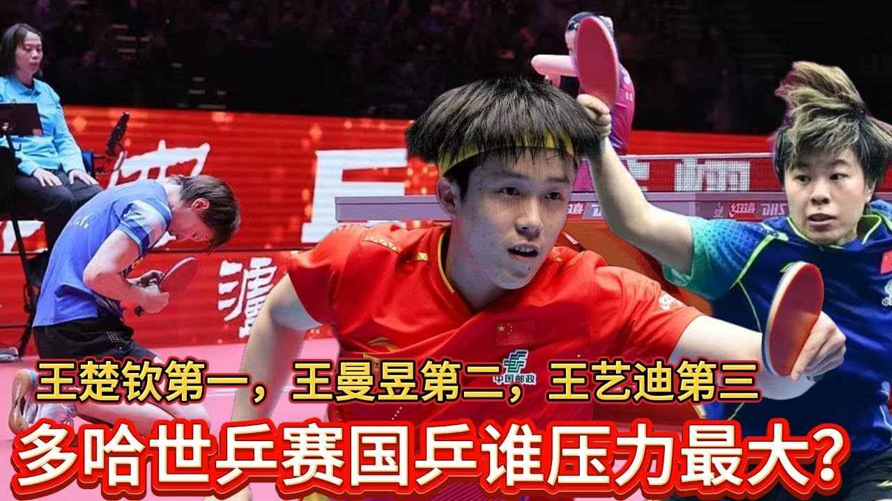 王楚钦失分仍居世界第二，多哈世乒赛即将开战