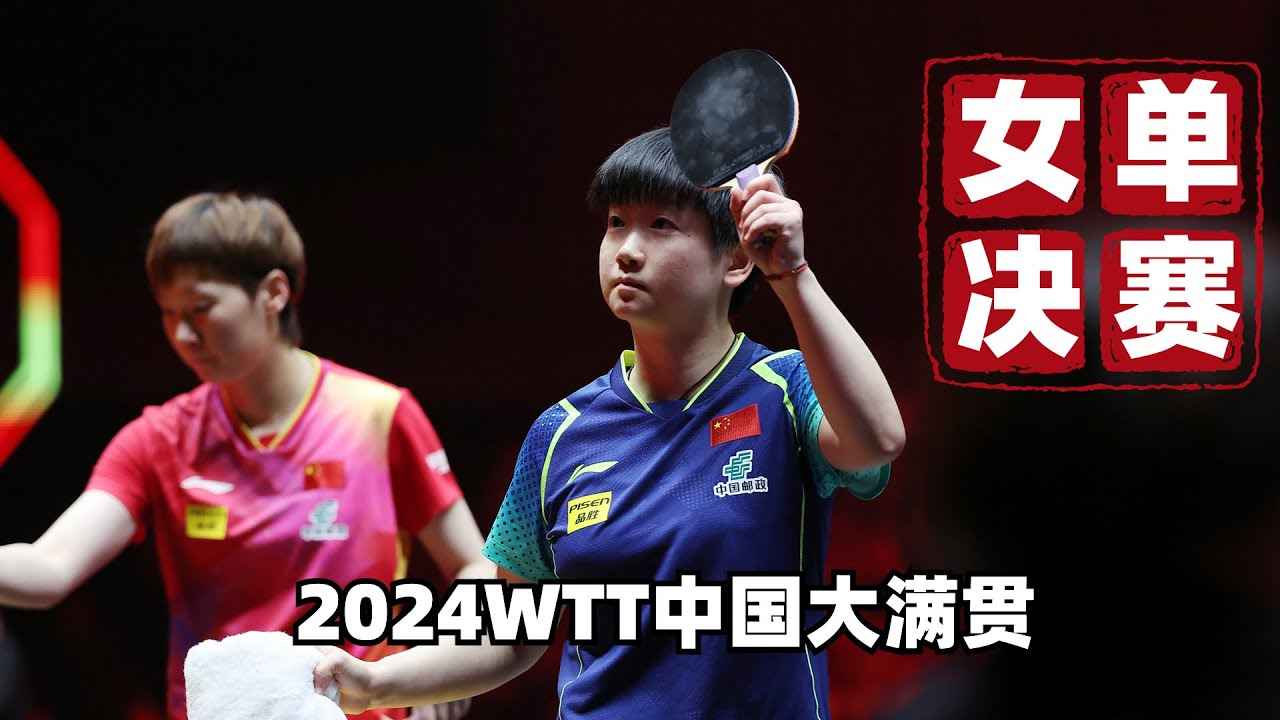 孙颖莎迎战王曼昱，2025世乒赛悬念重重
