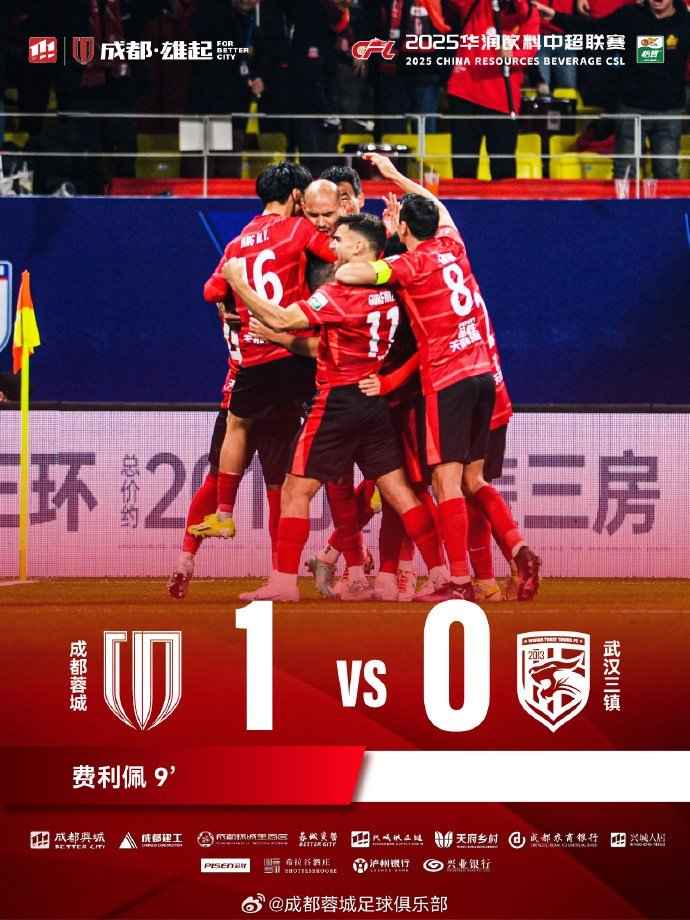 成都蓉城1-0战胜武汉三镇，超级联赛精彩纷呈