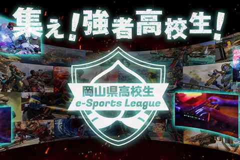 岡山でeスポーツ大会開催、SETOUCHISPARKSが発表