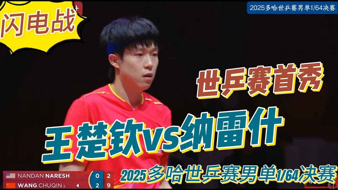 王楚钦强势出击，多哈世乒赛中国队表现卓越