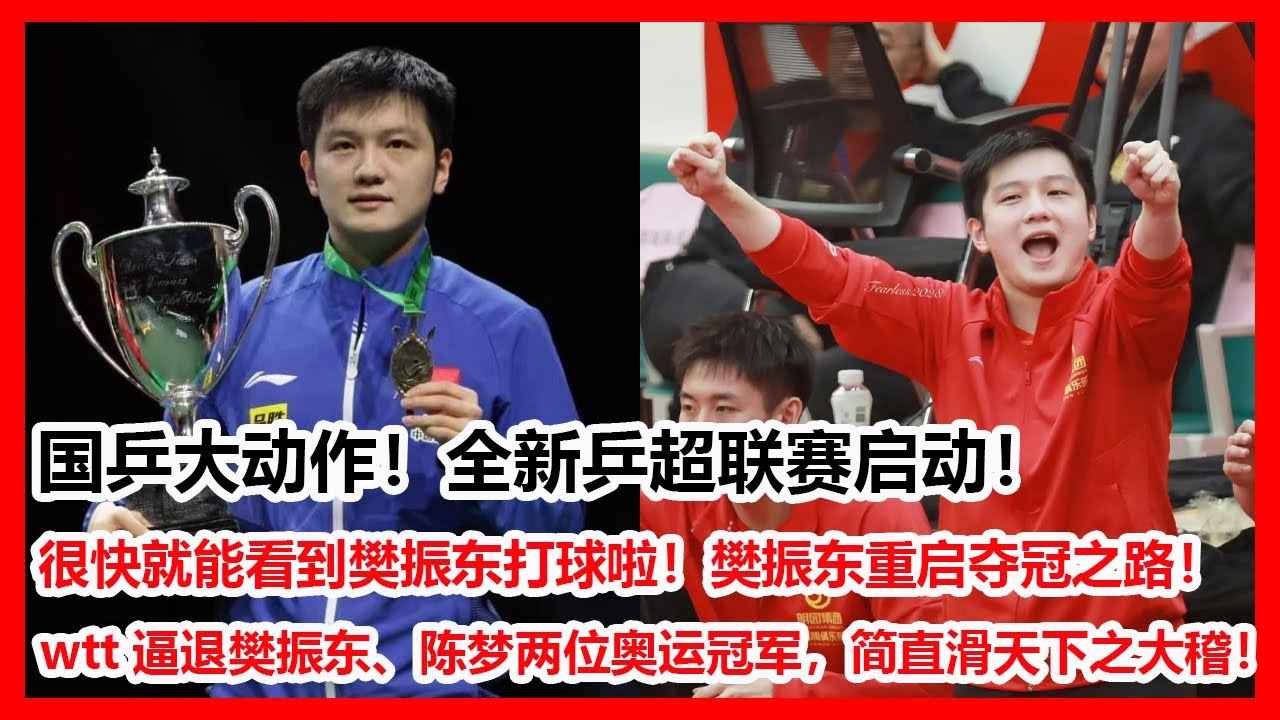 国乒假期活动频繁，樊振东解说欧冠决赛