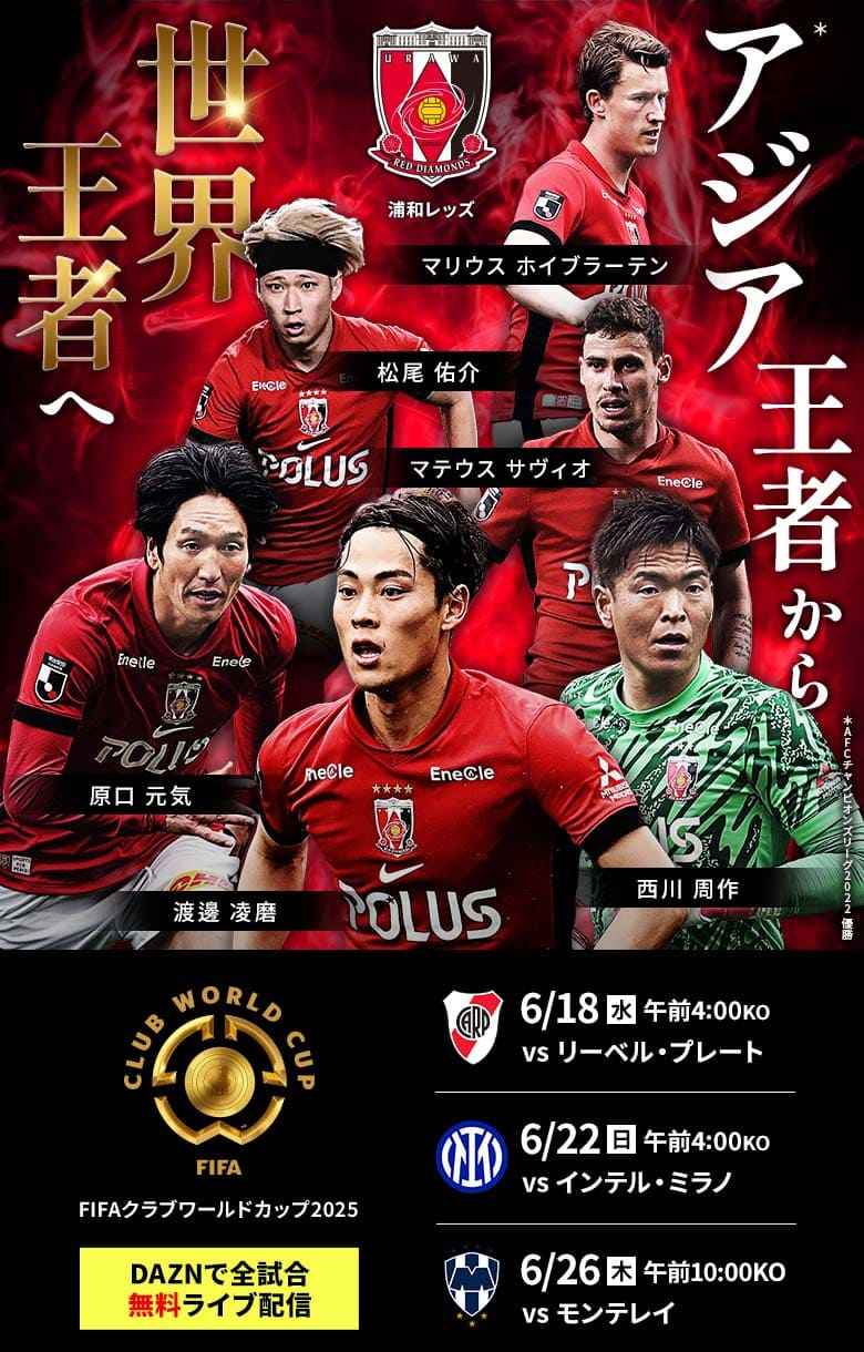 浦和レッズが挑むFIFAクラブW杯2025の舞台