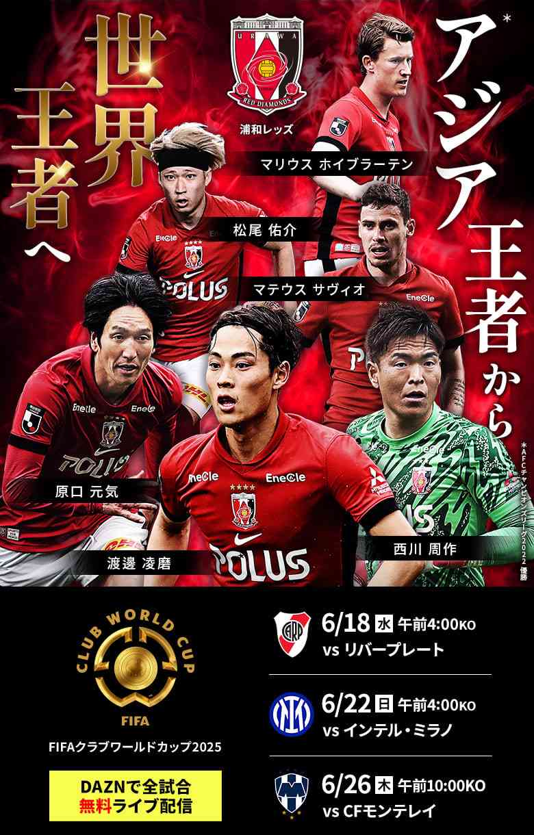 浦和レッズ、FIFAクラブワールドカップ2025で挑戦