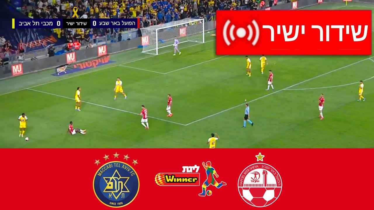 מכבי תל אביב והפועל באר שבע מסיימות בתיקו דרמטי