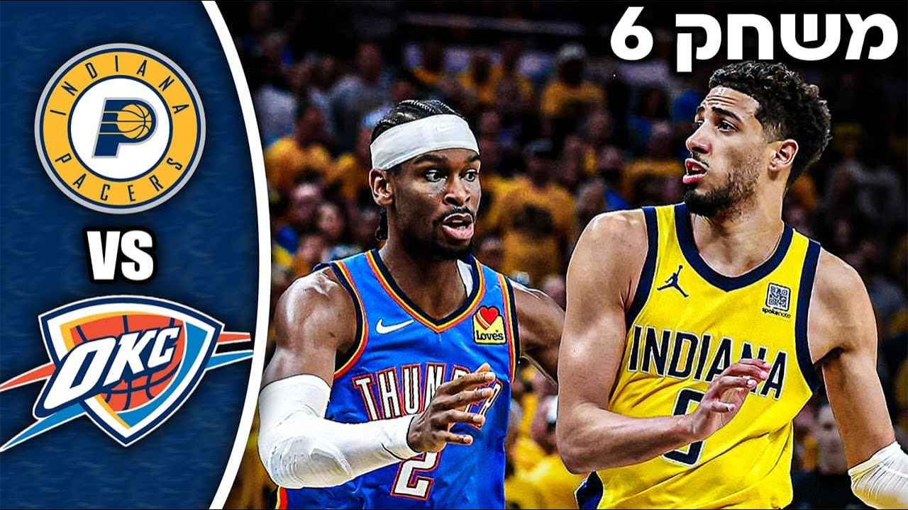 ההיסטוריה מחכה: אוקלהומה מול אינדיאנה בגמר NBA