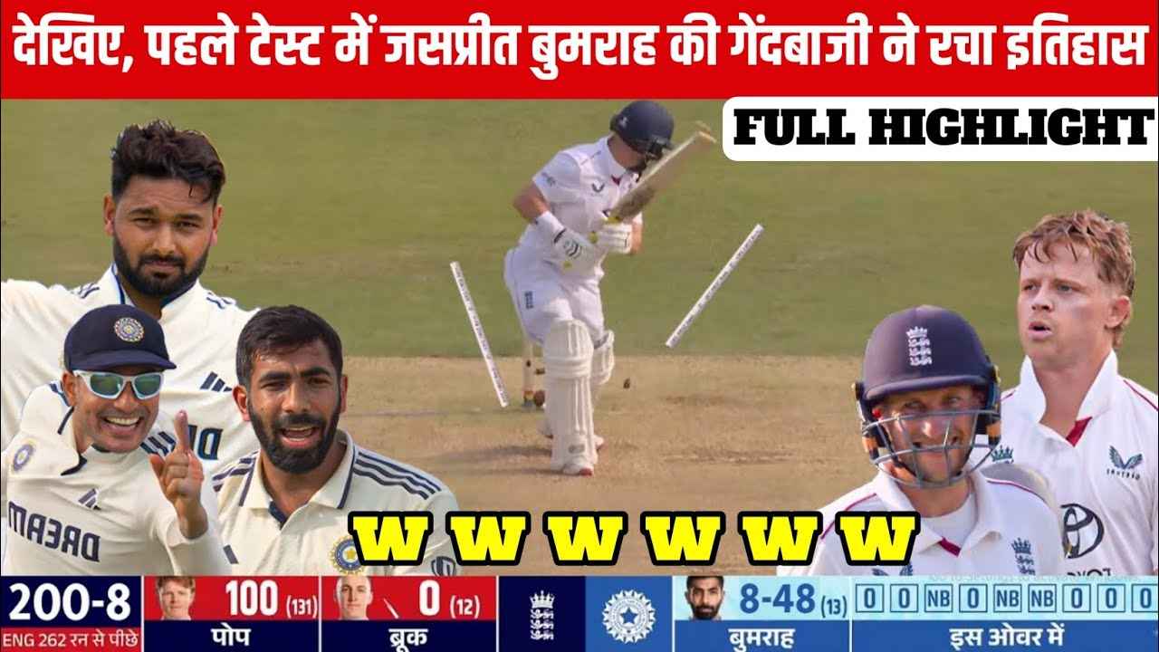 भारत ने इंग्लैंड को 6 रन से पीछे छोड़ा, बुमराह का जलवा