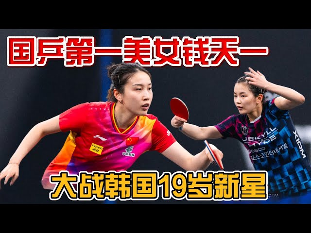韩国组合夺冠，中国乒乓球遭遇挑战