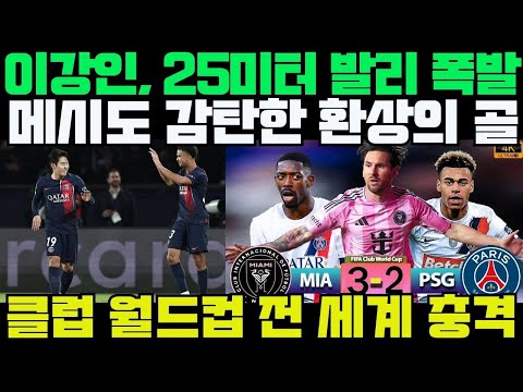 PSG, Inter Miami 4-0 대파! 이강인 후반 출전