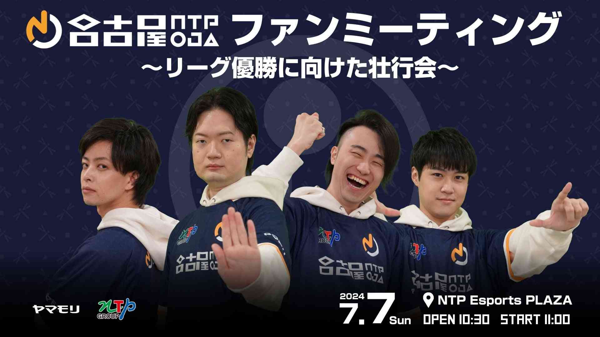 名古屋NTPOJAがストリートファイターリーグ出陣式を開催