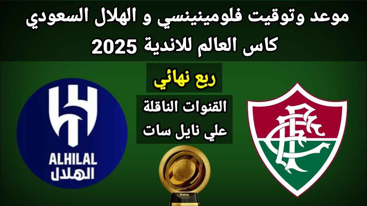 الهلال السعودي يواجه فلومينينسي في ربع نهائي كأس العالم