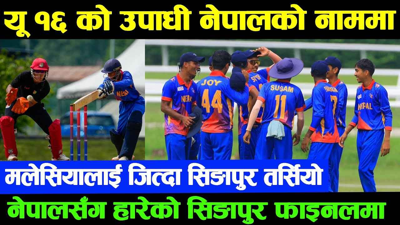 नेपालले जित्यो एसिसी यू-१६ इस्ट जोन कप